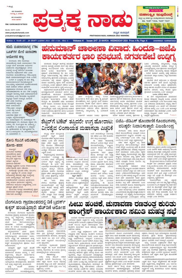 Pratyaksha Nadu E-Paper 20-03-2024