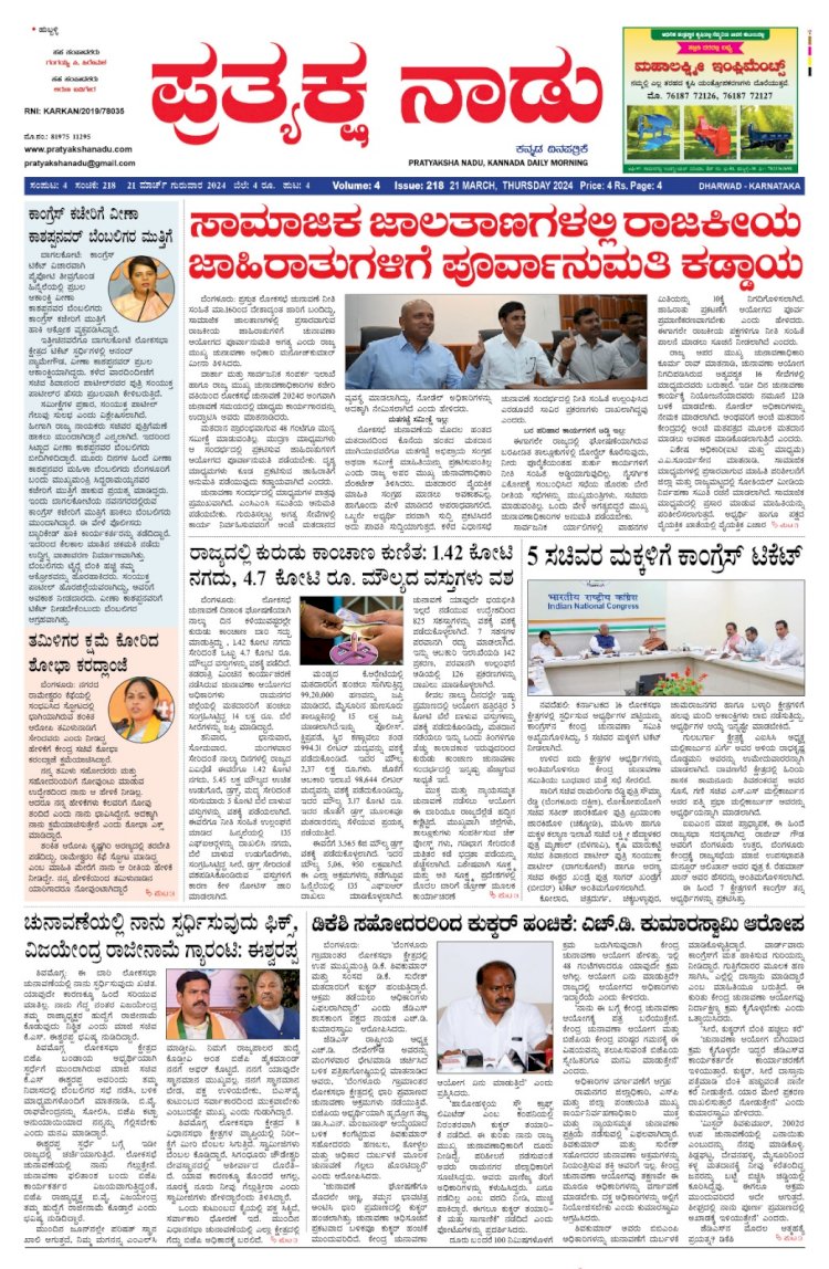 Pratyaksha Nadu E-Paper 21-03-2024