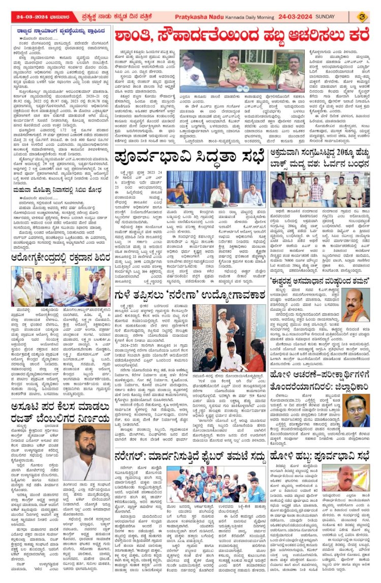 Pratyaksha Nadu E-Paper 24-03-2024