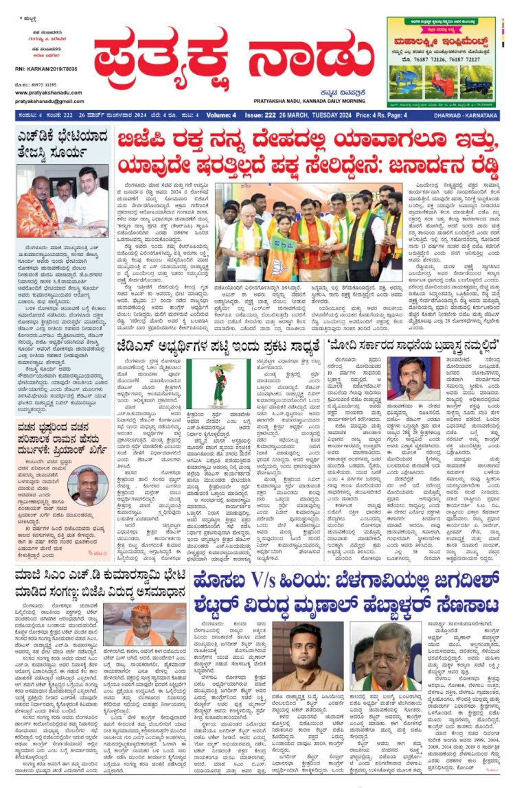 Pratyaksha Nadu E-Paper 26-03-2024