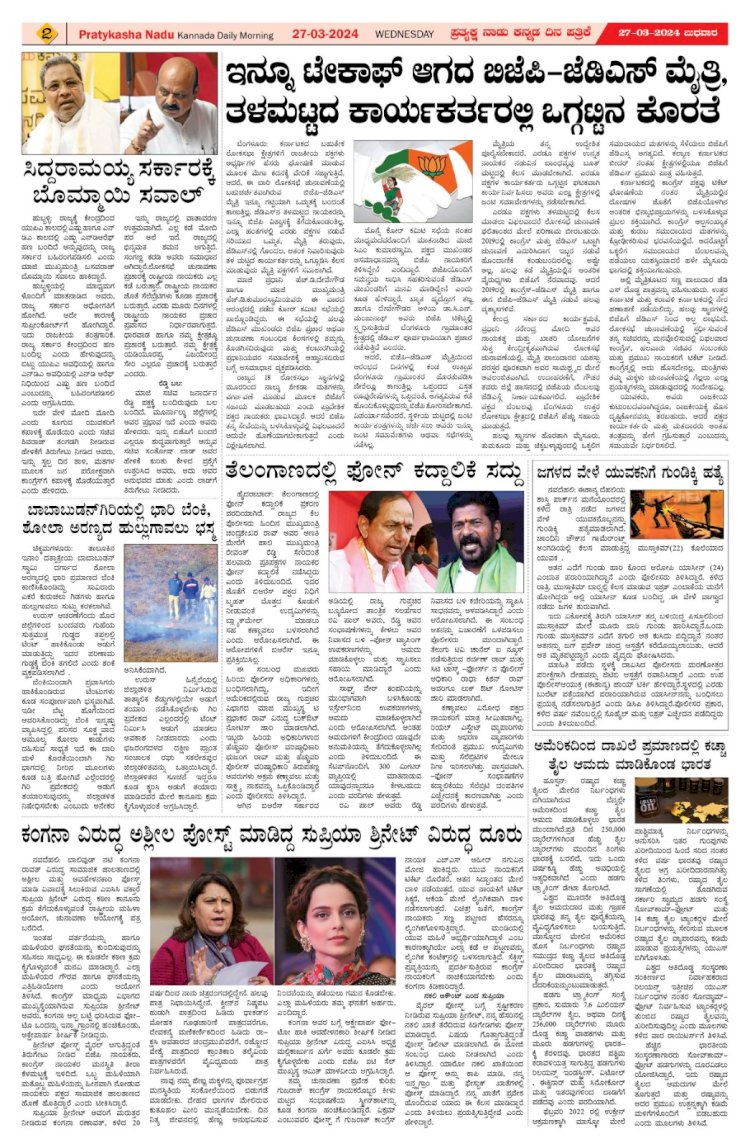 Pratyaksha Nadu E-Paper 27-03-2024