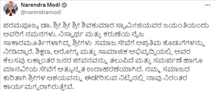 ಡಾ. ಶಿವಕುಮಾರ ಸ್ವಾಮೀಜಿಗಳ 117ನೇ ಜಯಂತಿ - ಪ್ರಧಾನಿ ಮೋದಿ ಕನ್ನಡದಲ್ಲಿ ನುಡಿ ನಮನ
