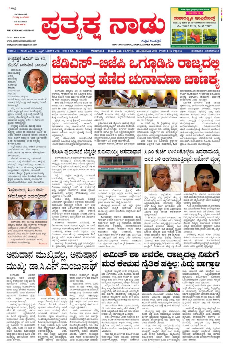 Pratyaksha Nadu E-Paper 03-04-2024