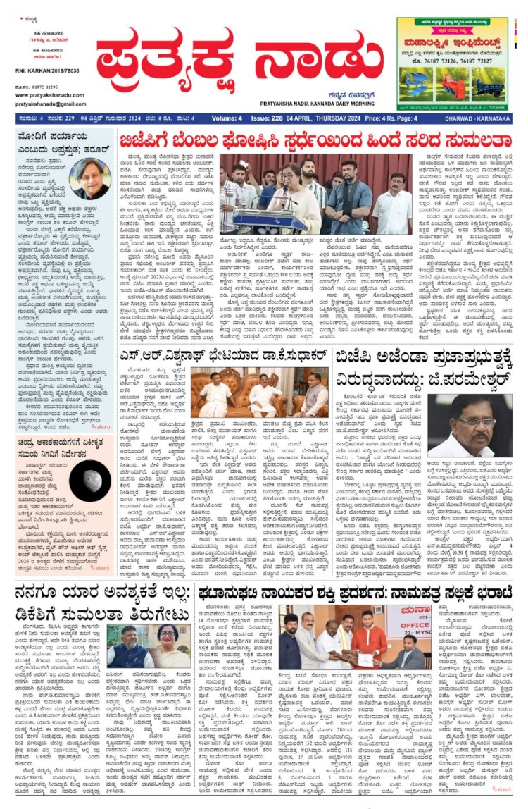 Pratyaksha Nadu E-Paper 04-04-2024