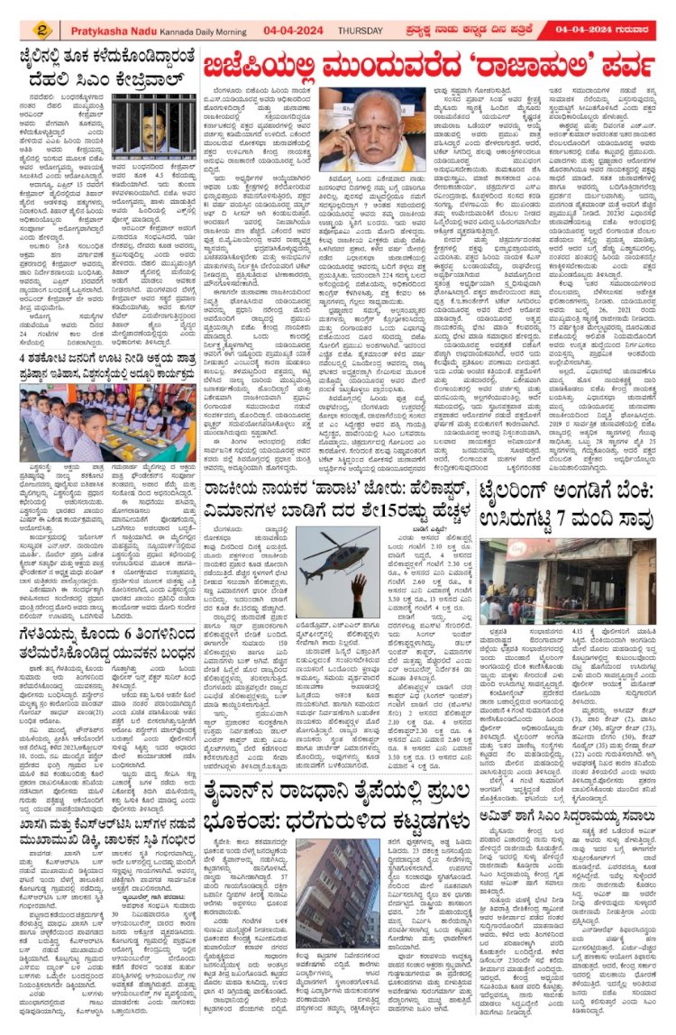 Pratyaksha Nadu E-Paper 04-04-2024