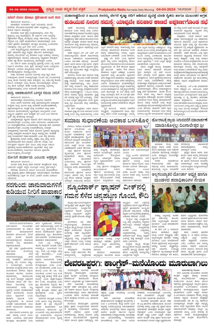 Pratyaksha Nadu E-Paper 04-04-2024
