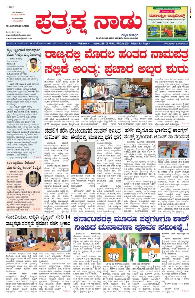 Pratyaksha Nadu E-Paper 05-04-2024