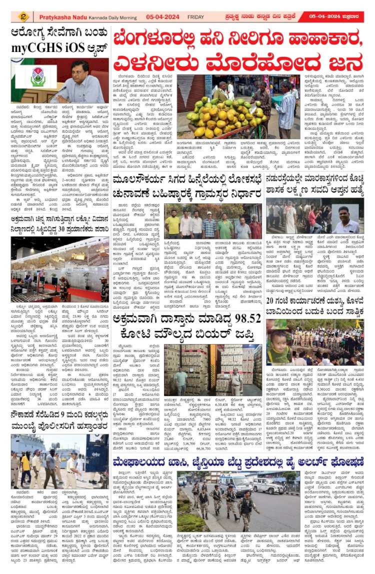 Pratyaksha Nadu E-Paper 05-04-2024