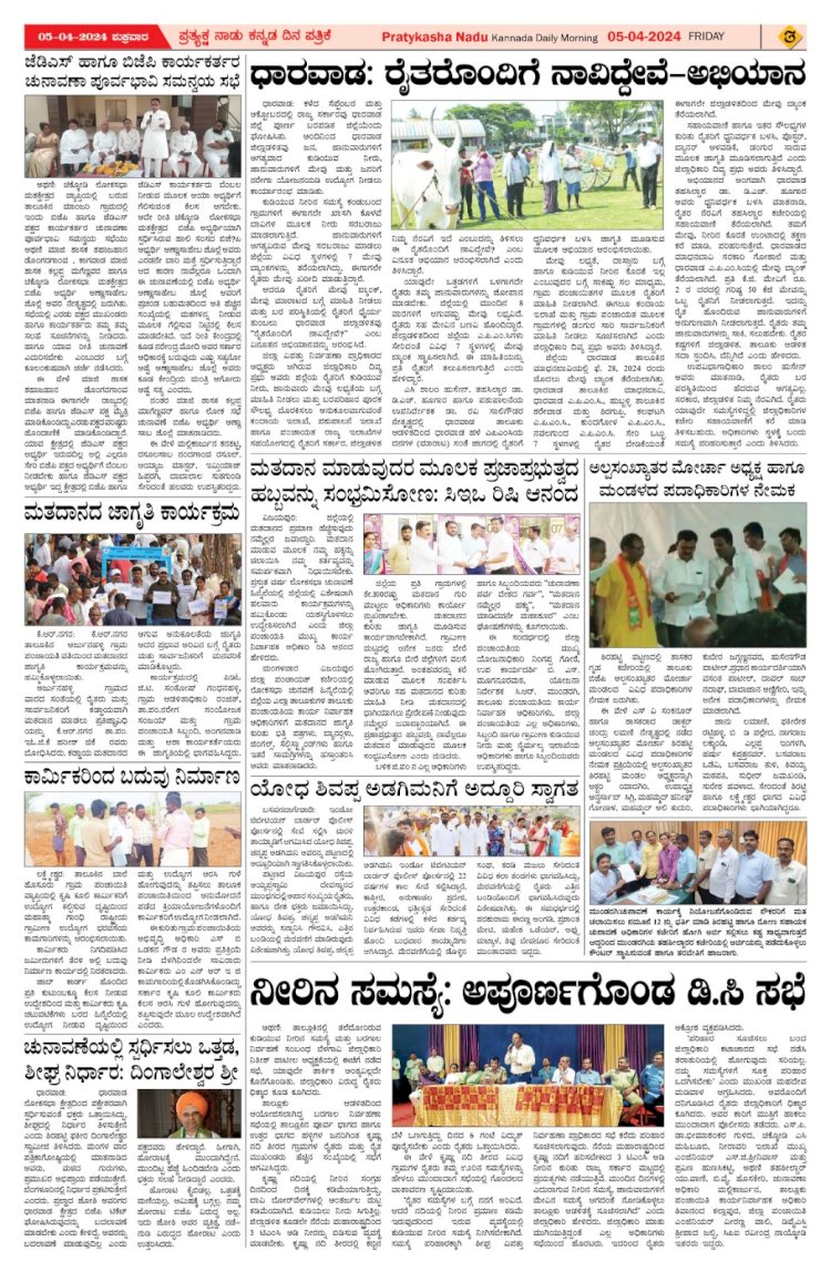 Pratyaksha Nadu E-Paper 05-04-2024