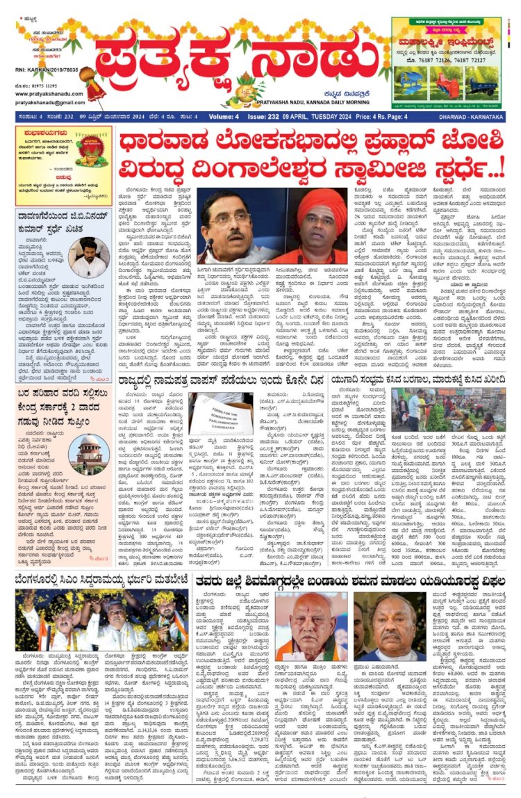 Pratyaksha Nadu E-Paper 09-04-2024