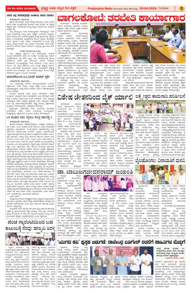 Pratyaksha Nadu E-Paper 09-04-2024