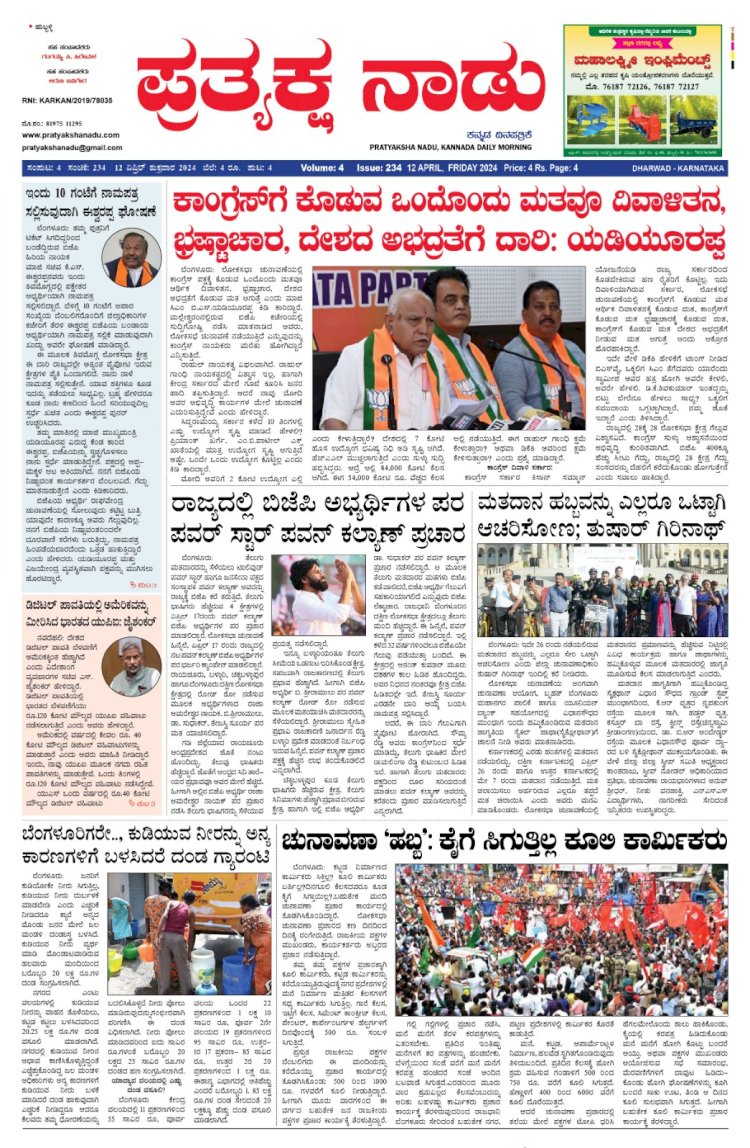 Pratyaksha Nadu E-Paper 12-04-2024