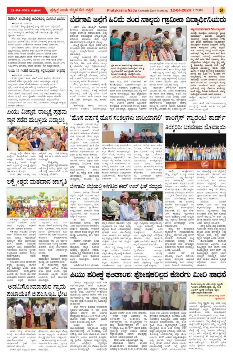 Pratyaksha Nadu E-Paper 12-04-2024