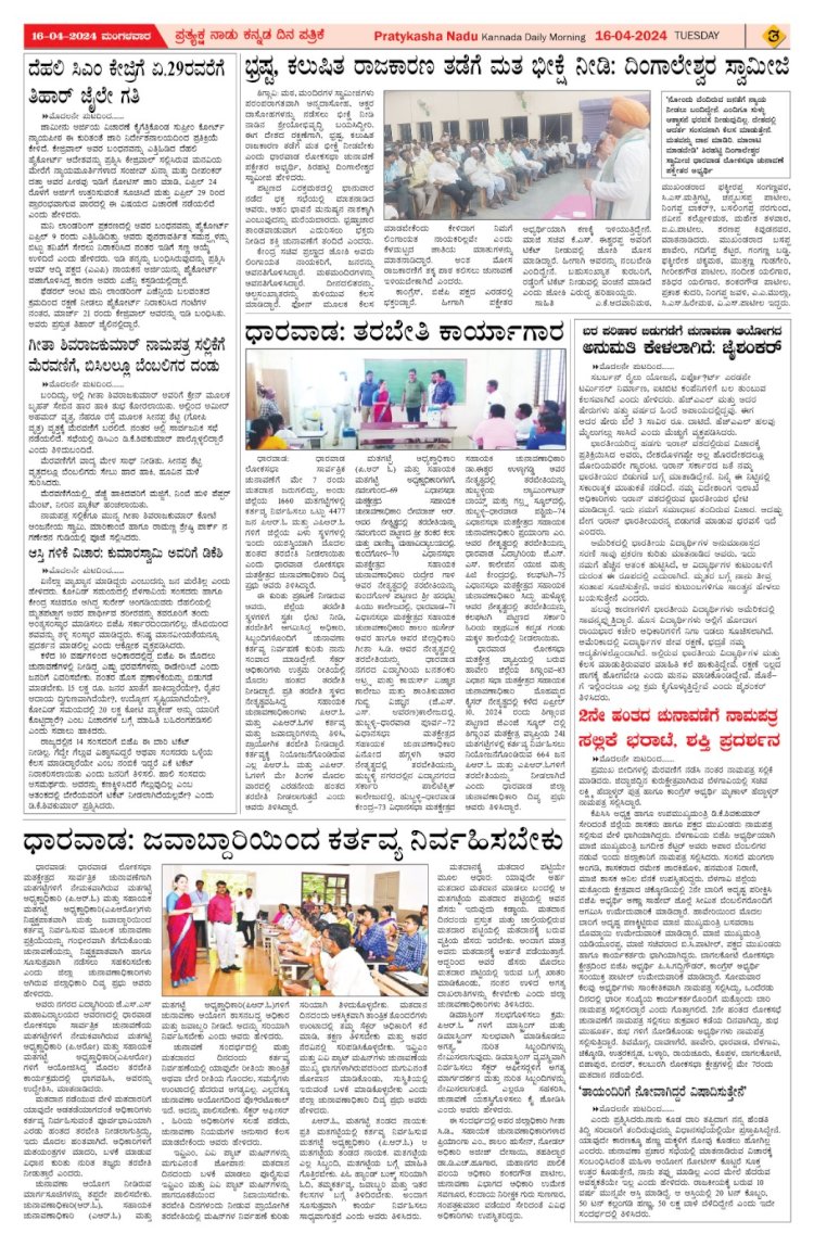Pratyaksha Nadu E-Paper 16-04-2024