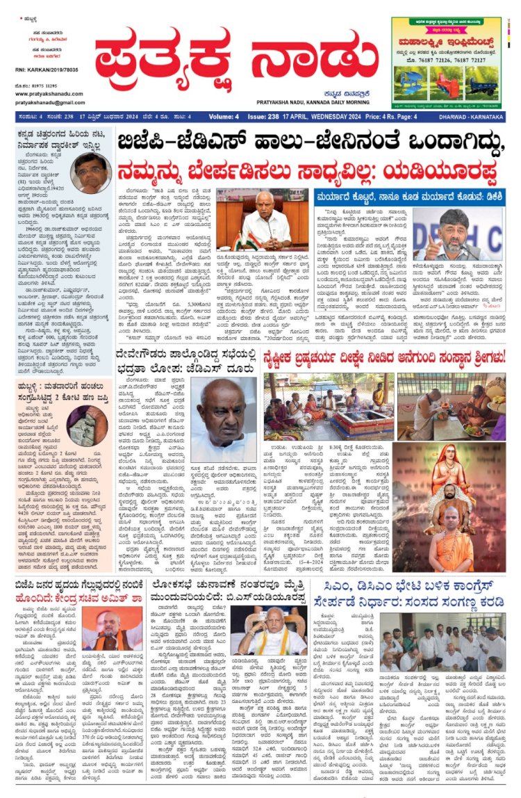 Pratyaksha Nadu E-Paper 17-04-2024