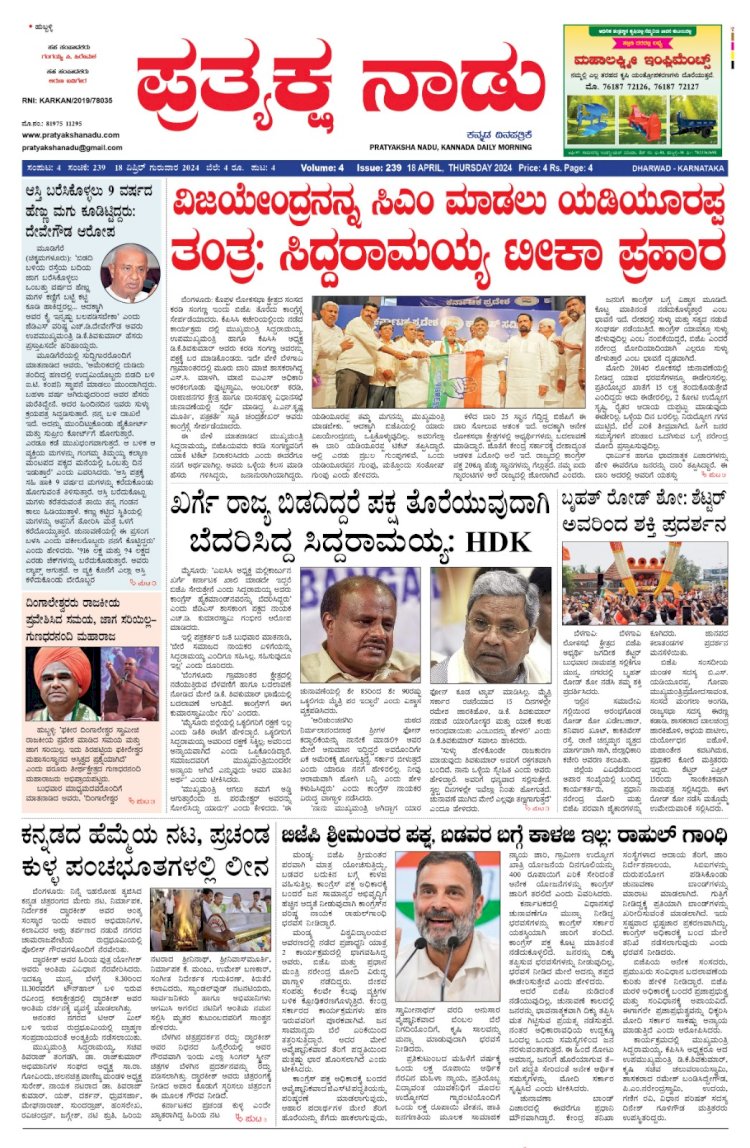 Pratyaksha Nadu E-Paper 18-04-2024