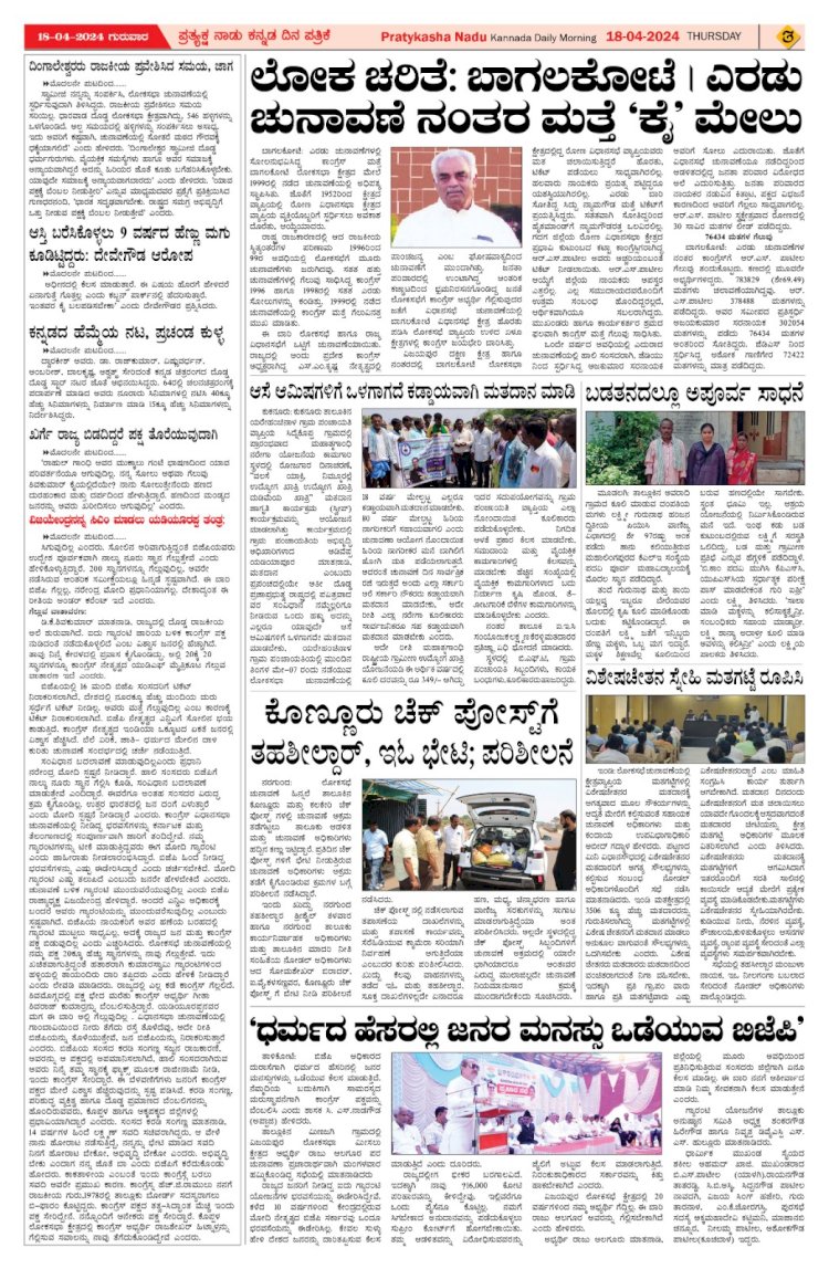 Pratyaksha Nadu E-Paper 18-04-2024