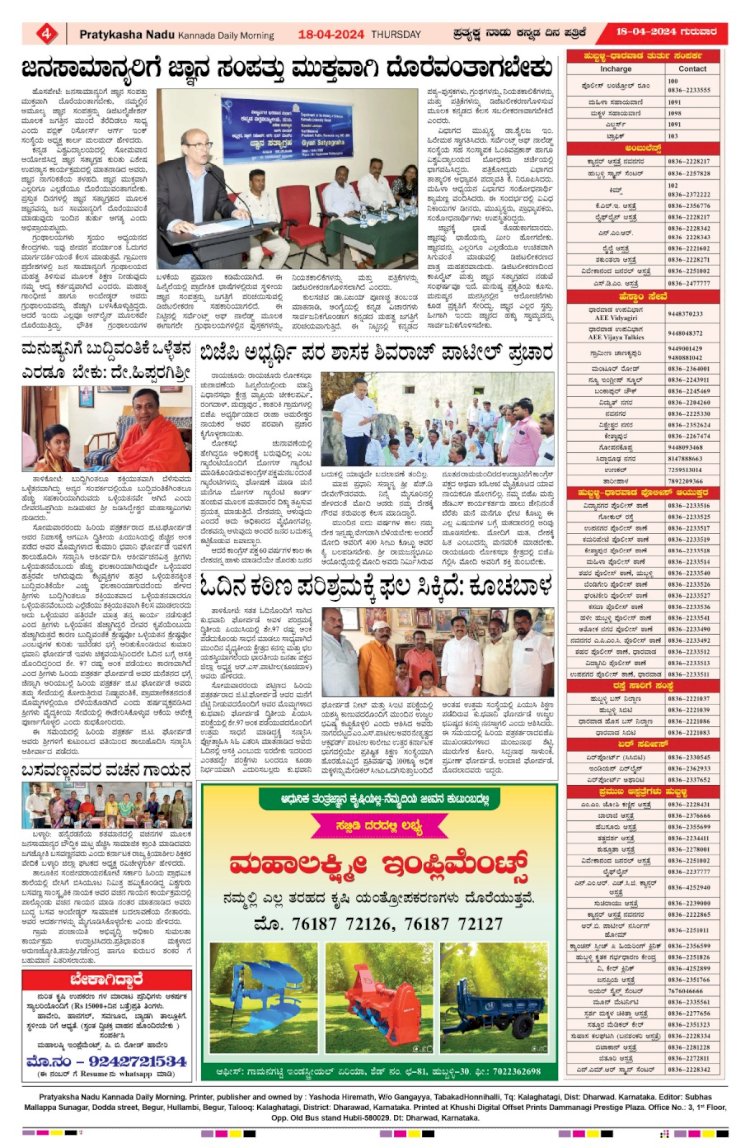 Pratyaksha Nadu E-Paper 18-04-2024