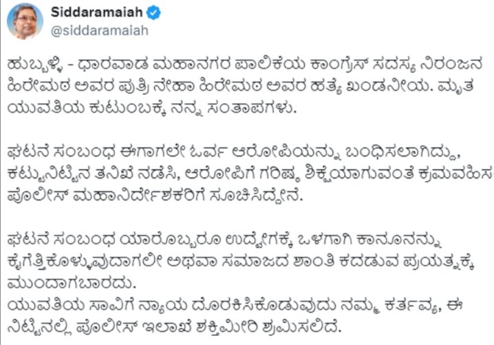 ನೇಹಾ ಕೊಲೆಗಡುಕನಿಗೆ ಗರಿಷ್ಠ ಶಿಕ್ಷೆಯಾಗುವಂತೆ ಮಾಡಲು ಪೊಲೀಸ್ ಅಧಿಕಾರಿಗಳಿಗೆ ಸೂಚನೆ - ಸಿಎಂ ಸಿದ್ದರಾಮಯ್ಯ