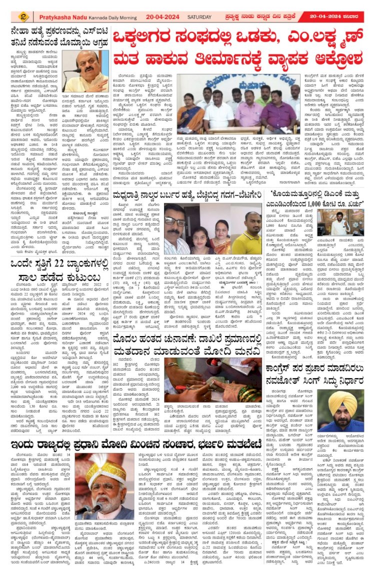 Pratyaksha Nadu E-Paper 20-04-2024