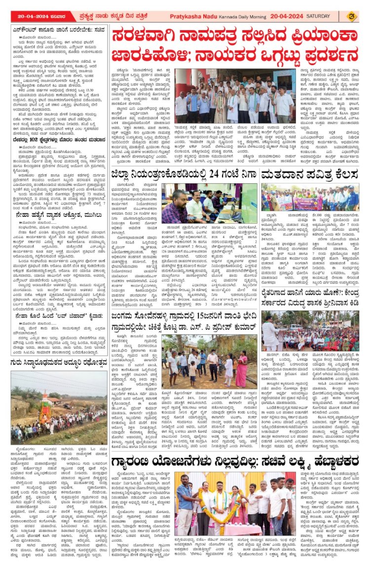 Pratyaksha Nadu E-Paper 20-04-2024