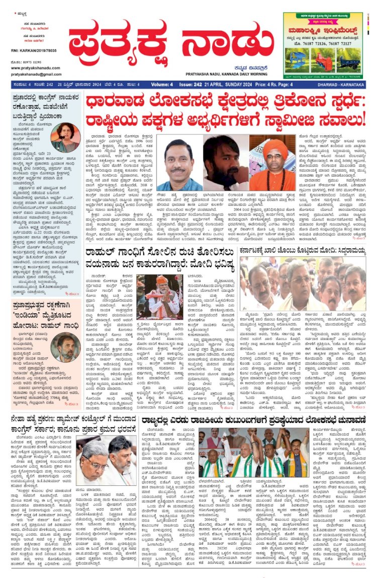 Pratyaksha Nadu E-Paper 21-04-2024