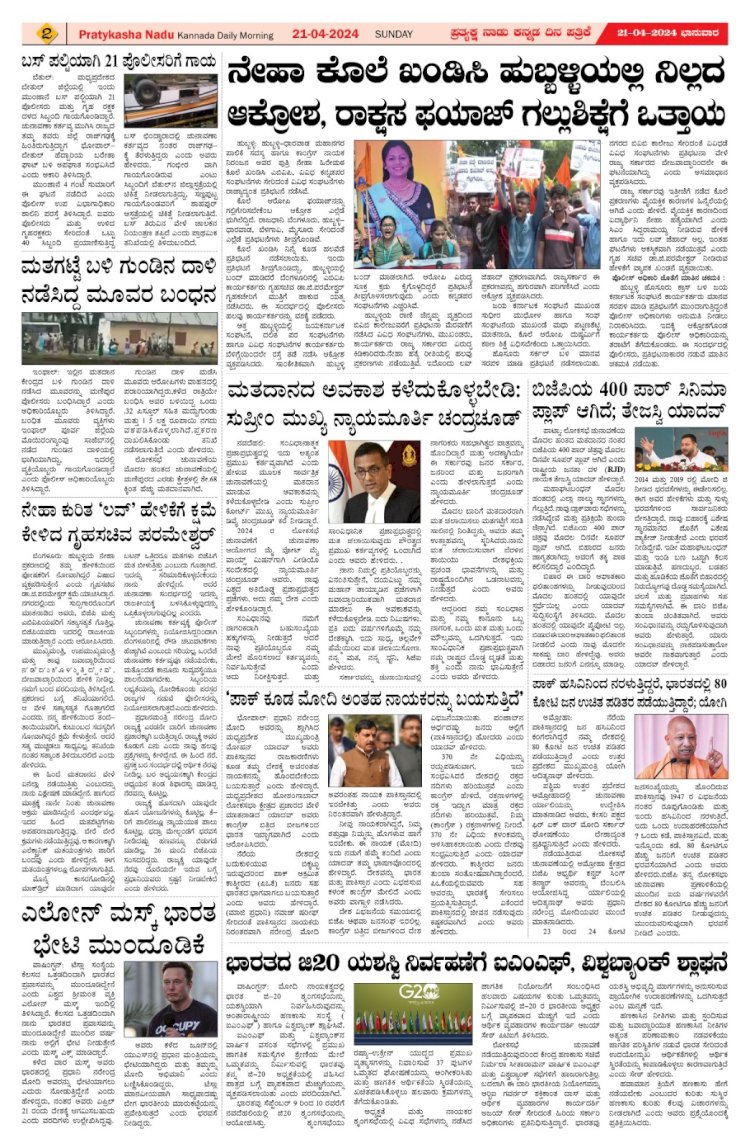 Pratyaksha Nadu E-Paper 21-04-2024