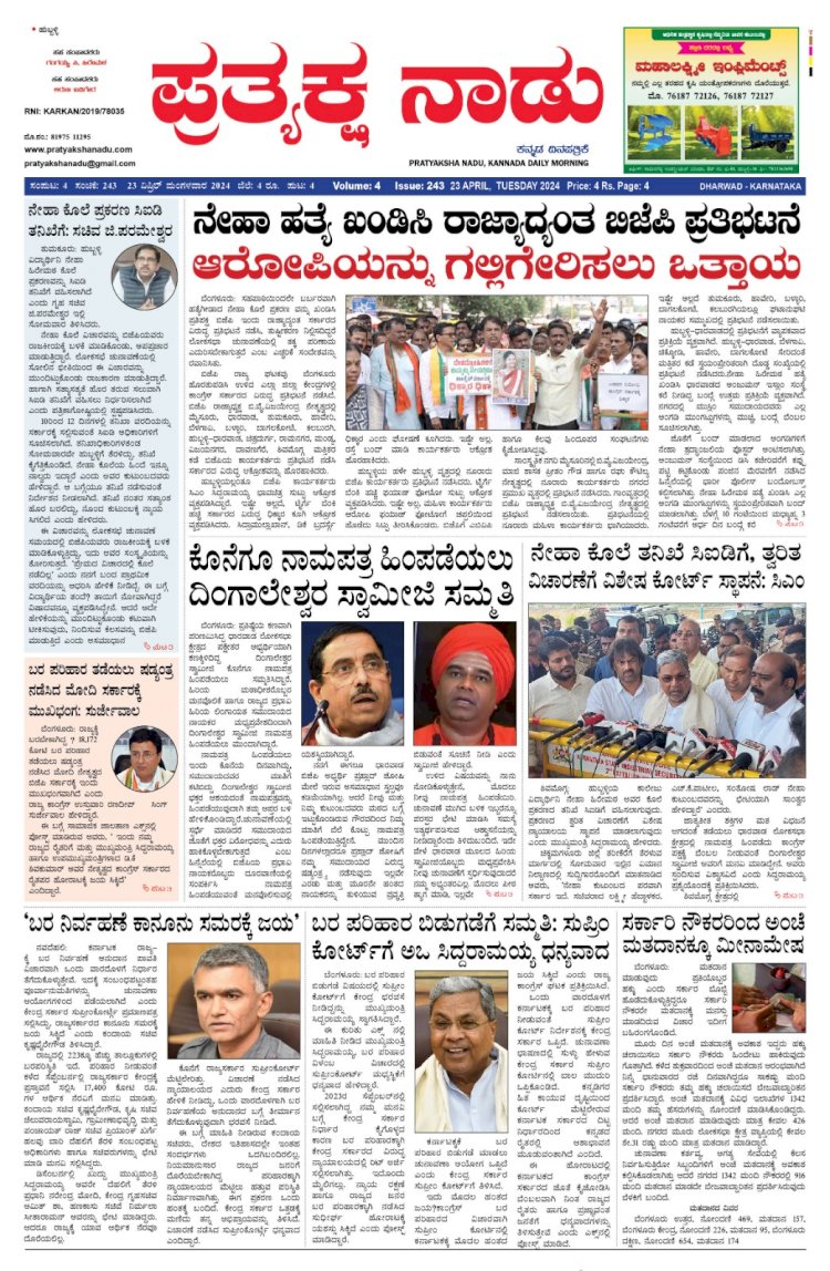 Pratyaksha Nadu E-Paper 23-04-2024