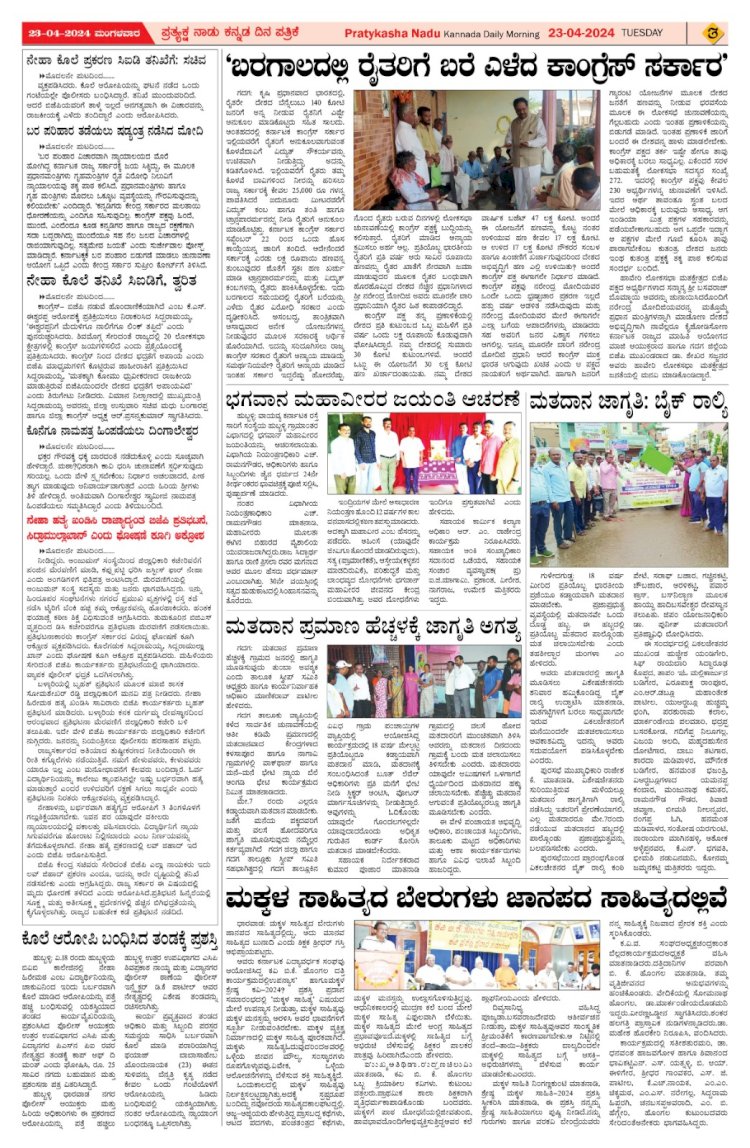 Pratyaksha Nadu E-Paper 23-04-2024