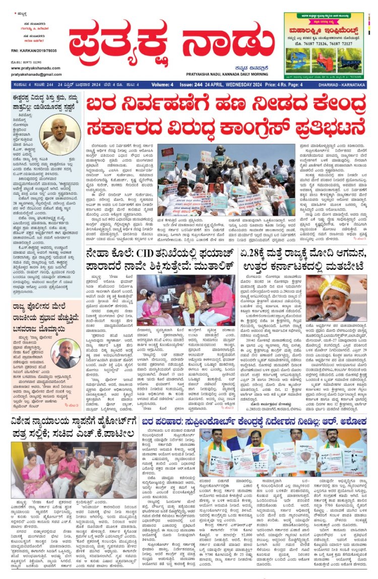 Pratyaksha Nadu E-Paper 24-04-2024