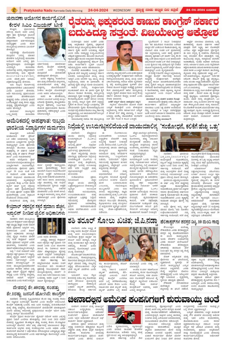 Pratyaksha Nadu E-Paper 24-04-2024