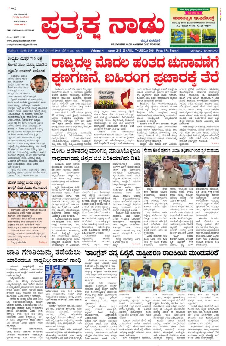 Pratyaksha Nadu E-Paper 25-04-2024