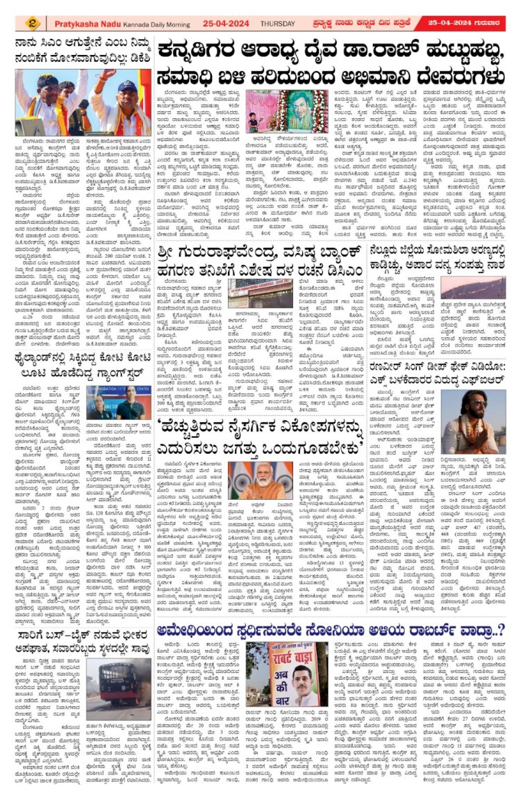 Pratyaksha Nadu E-Paper 25-04-2024