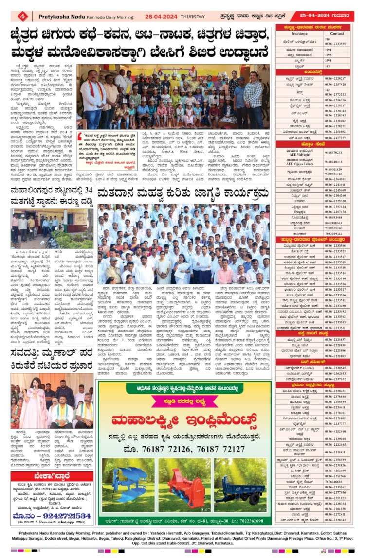 Pratyaksha Nadu E-Paper 25-04-2024