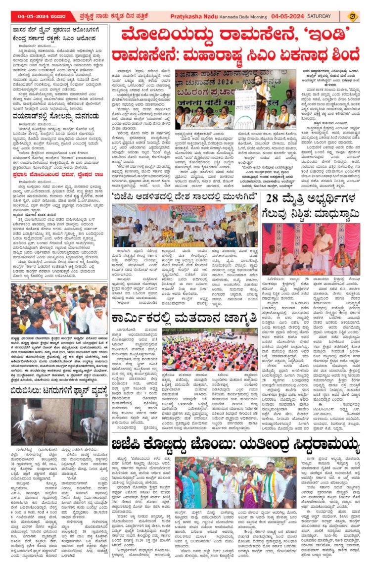 Pratyaksha Nadu E-Paper 04-05-2024