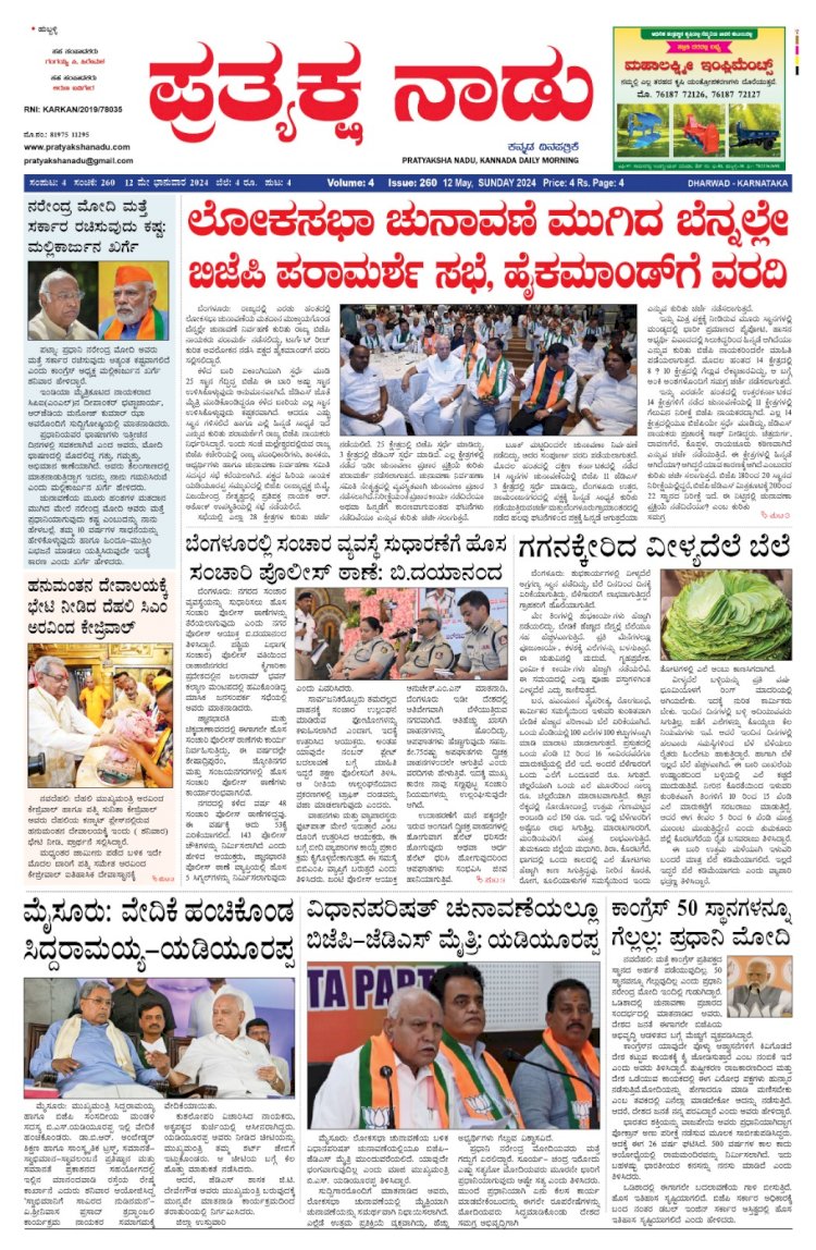 Pratyaksha Nadu E-Paper 12-05-2024