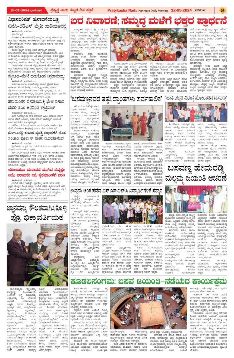 Pratyaksha Nadu E-Paper 12-05-2024