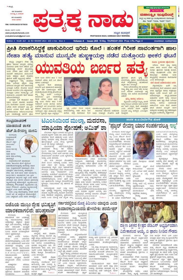 Pratyaksha Nadu E-Paper 16-05-2024