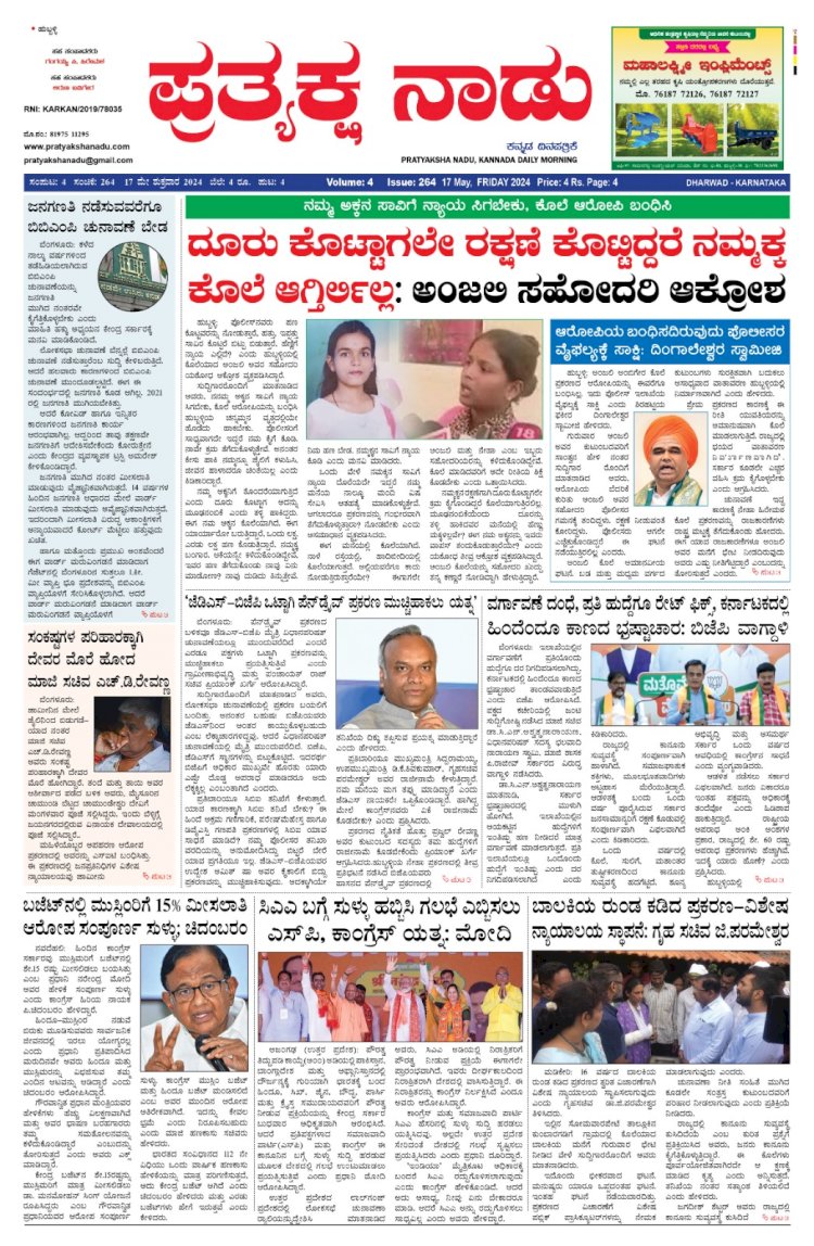 Pratyaksha Nadu E-Paper 17-05-2024
