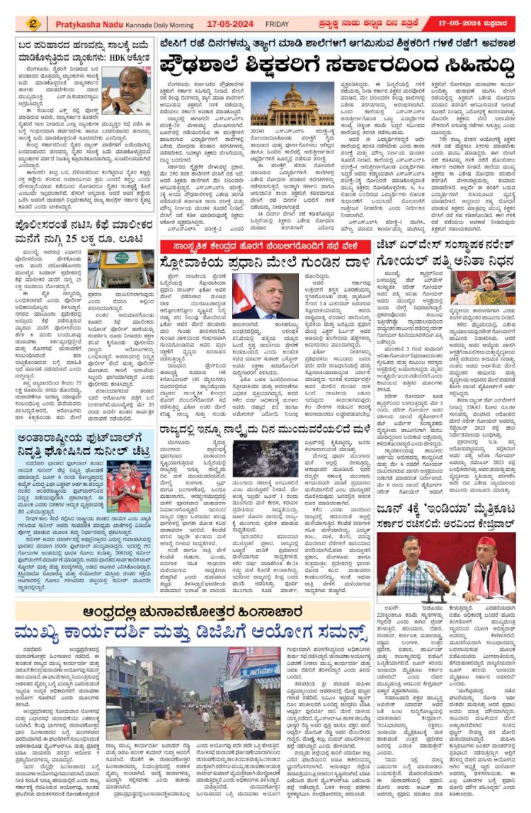 Pratyaksha Nadu E-Paper 17-05-2024