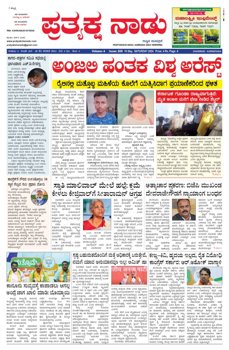 Pratyaksha Nadu E-Paper 18-05-2024