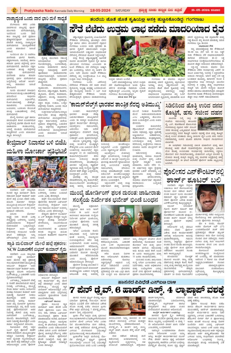 Pratyaksha Nadu E-Paper 18-05-2024
