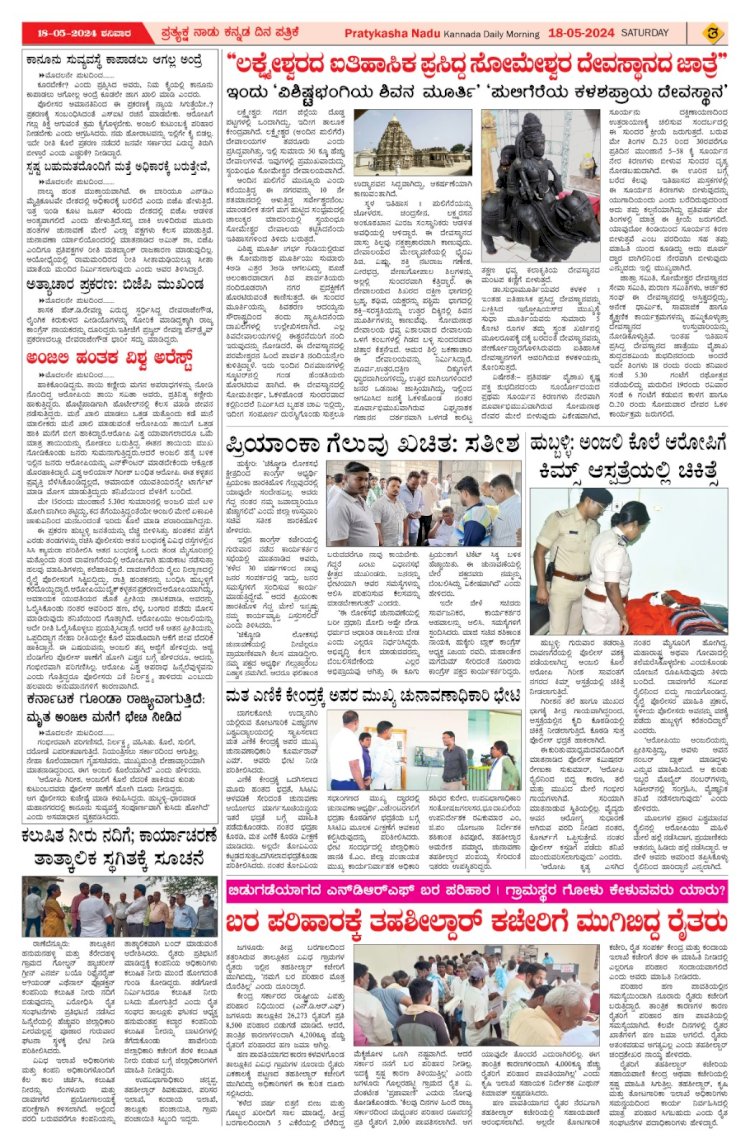 Pratyaksha Nadu E-Paper 18-05-2024