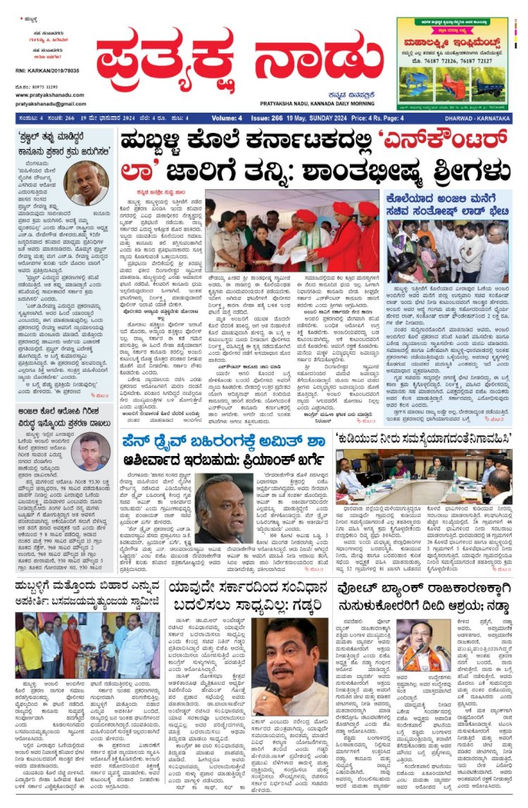 Pratyaksha Nadu E-Paper 19-05-2024