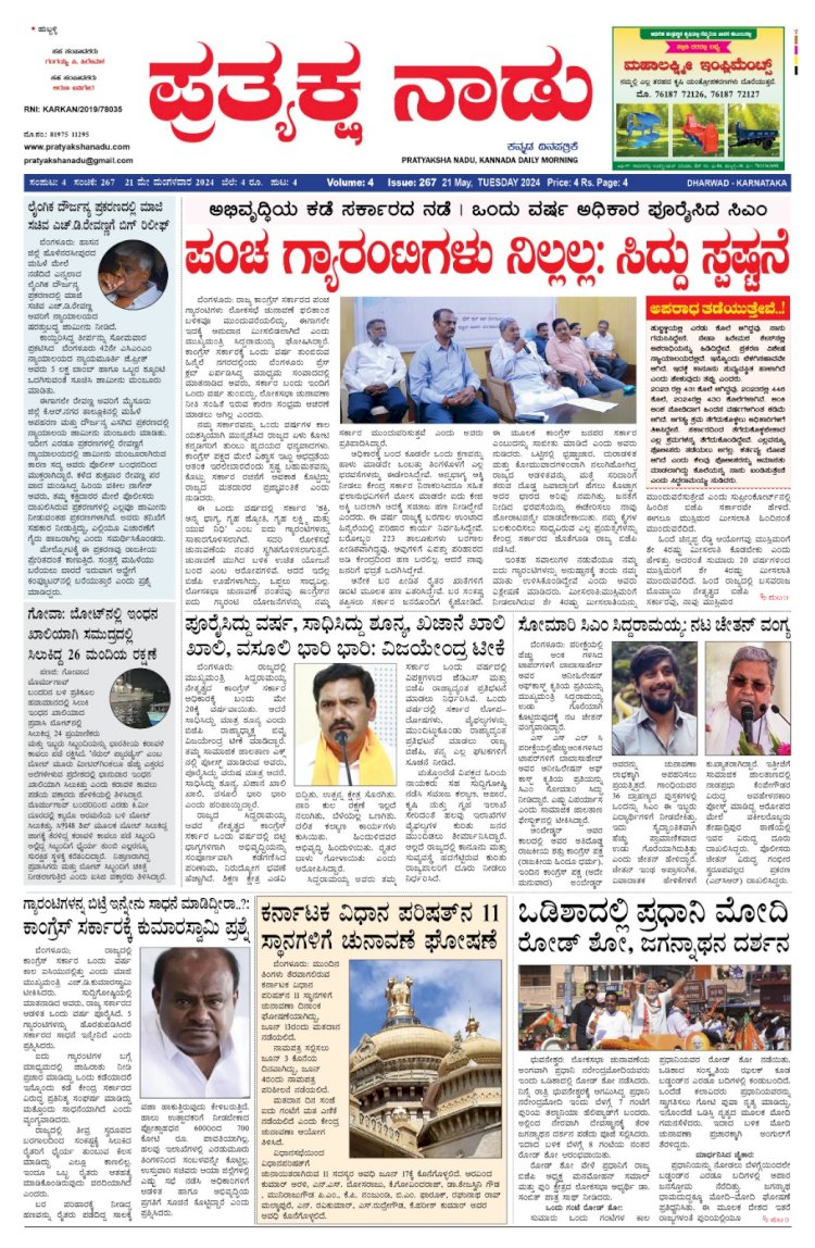 Pratyaksha Nadu E-Paper 21-05-2024