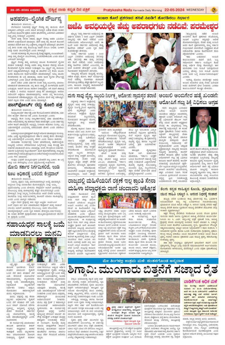 Pratyaksha Nadu E-Paper 22-05-2024