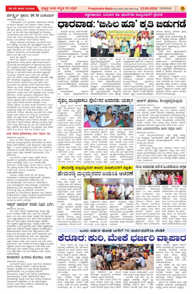 Pratyaksha Nadu E-Paper 23-05-2024