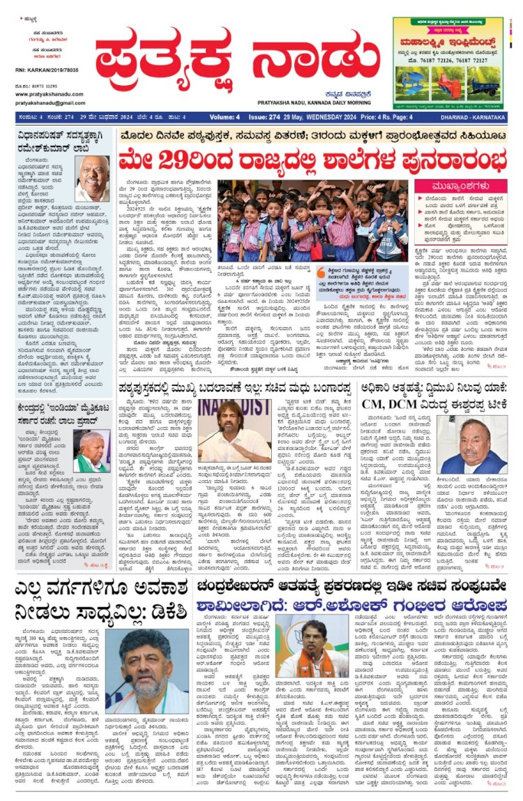 Pratyaksha Nadu E-Paper 29-05-2024