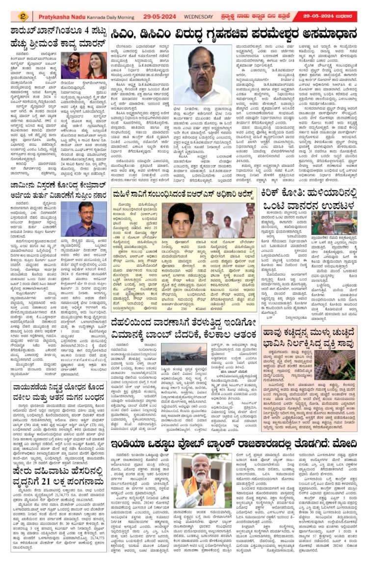 Pratyaksha Nadu E-Paper 29-05-2024