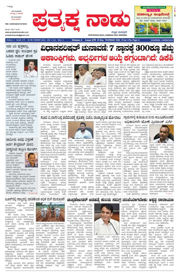 Pratyaksha Nadu E-Paper 30-05-2024